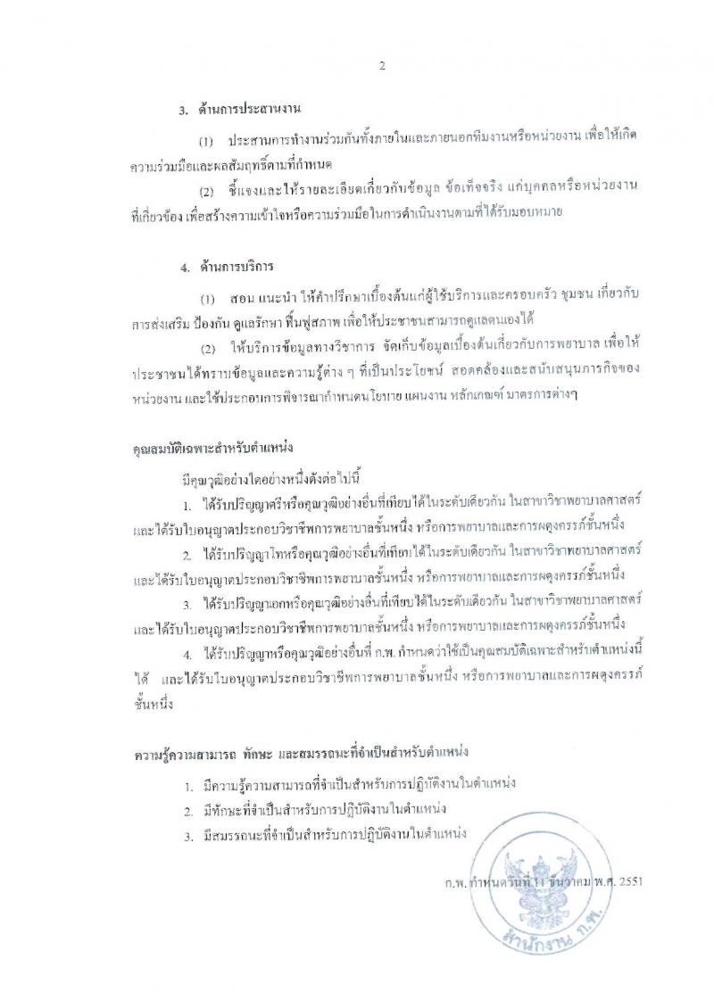 สาธารณสุขจังหวัดกาฬสินธุ์ ประกาศรับสมัครคัดเลือกสรรหาบุคคลเพื่อบรรจุและแต่งตั้งบุคคลเข้ารับราชการ ตำแหน่งพญาบาลวิชาชีพ จำนวน 33 อัตรา (วุฒิ ป.ตรี) รับสมัครสอบตั้งแต่วันที่ 24-30 ส.ค. 2560