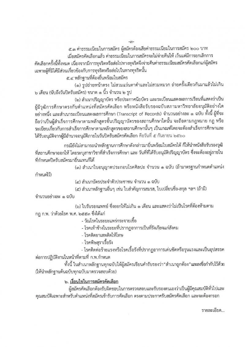 สาธารณสุขจังหวัดระยอง ประกาศรับสมัครคัดเลือกเพื่อบรรจุและแต่งตั้งบุคคลเข้ารับราชการ จำนวน 2 ตำแหน่ง 23 อัตรา (วุฒิ ป.ตรี) รับสมัครสอบตั้งแต่วันที่ 30 ส.ค. – 5 ก.ย. 2560