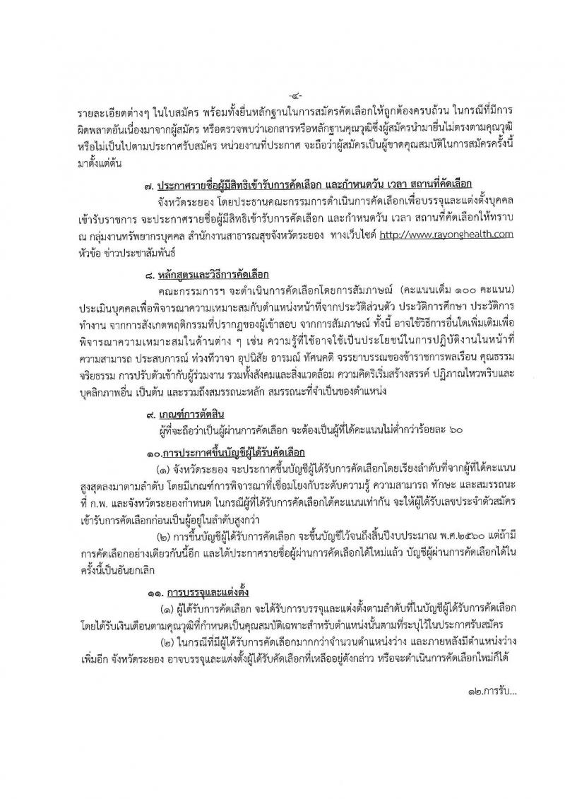 สาธารณสุขจังหวัดระยอง ประกาศรับสมัครคัดเลือกเพื่อบรรจุและแต่งตั้งบุคคลเข้ารับราชการ จำนวน 2 ตำแหน่ง 23 อัตรา (วุฒิ ป.ตรี) รับสมัครสอบตั้งแต่วันที่ 30 ส.ค. – 5 ก.ย. 2560