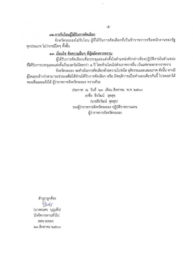 สาธารณสุขจังหวัดระยอง ประกาศรับสมัครคัดเลือกเพื่อบรรจุและแต่งตั้งบุคคลเข้ารับราชการ จำนวน 2 ตำแหน่ง 23 อัตรา (วุฒิ ป.ตรี) รับสมัครสอบตั้งแต่วันที่ 30 ส.ค. – 5 ก.ย. 2560
