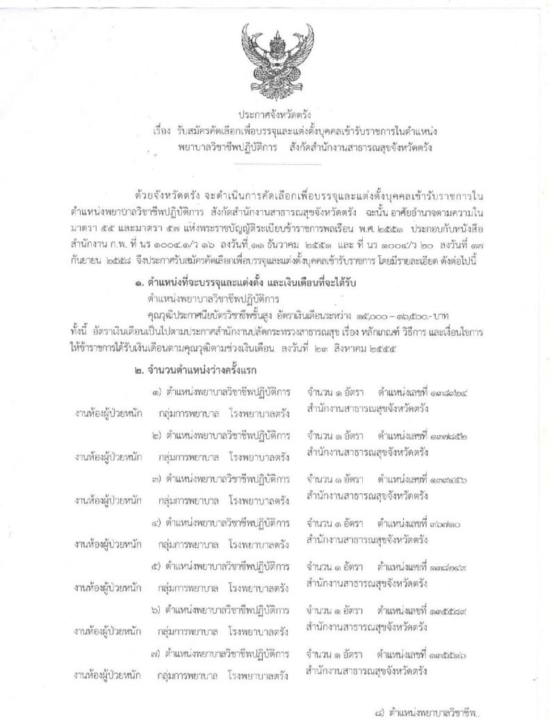 สาธารณสุขจังหวัดตรัง ประกาศรับสมัครคัดเลือกเพื่อบรรจุและแต่งตั้งบุคคลเข้ารับราชการในตำแหน่งพยาบาลวิชาชีพปฏิบัติการ จำนวน 67 อัตรา (วุฒิ ป.ตรี) รับสมัครสอบตั้งแต่วันที่ 28 ส.ค. – 1 ก.ย. 2560
