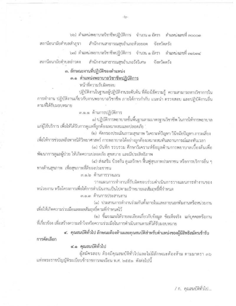 สาธารณสุขจังหวัดตรัง ประกาศรับสมัครคัดเลือกเพื่อบรรจุและแต่งตั้งบุคคลเข้ารับราชการในตำแหน่งพยาบาลวิชาชีพปฏิบัติการ จำนวน 67 อัตรา (วุฒิ ป.ตรี) รับสมัครสอบตั้งแต่วันที่ 28 ส.ค. – 1 ก.ย. 2560