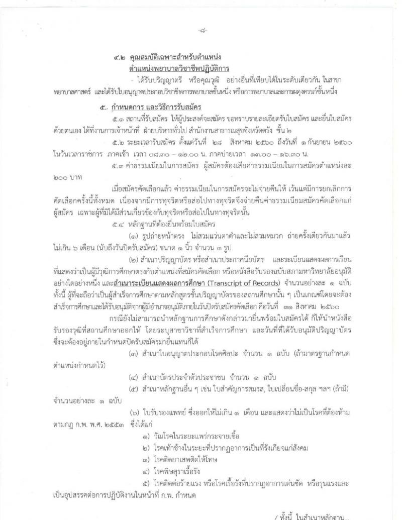 สาธารณสุขจังหวัดตรัง ประกาศรับสมัครคัดเลือกเพื่อบรรจุและแต่งตั้งบุคคลเข้ารับราชการในตำแหน่งพยาบาลวิชาชีพปฏิบัติการ จำนวน 67 อัตรา (วุฒิ ป.ตรี) รับสมัครสอบตั้งแต่วันที่ 28 ส.ค. – 1 ก.ย. 2560