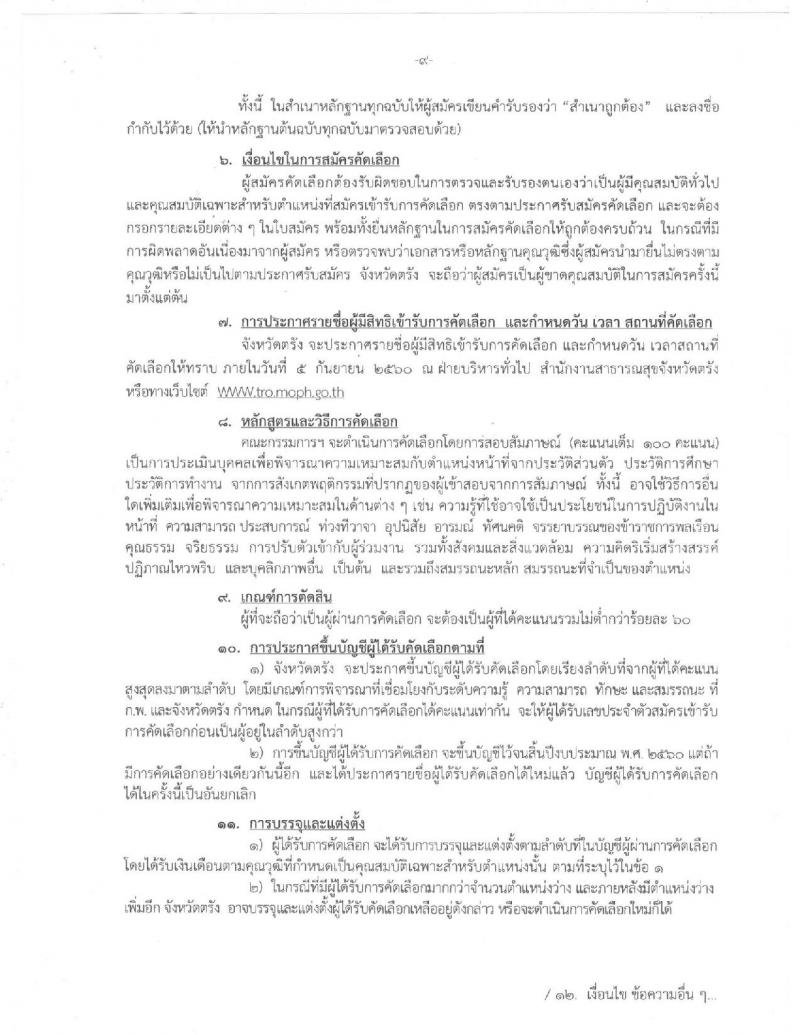 สาธารณสุขจังหวัดตรัง ประกาศรับสมัครคัดเลือกเพื่อบรรจุและแต่งตั้งบุคคลเข้ารับราชการในตำแหน่งพยาบาลวิชาชีพปฏิบัติการ จำนวน 67 อัตรา (วุฒิ ป.ตรี) รับสมัครสอบตั้งแต่วันที่ 28 ส.ค. – 1 ก.ย. 2560