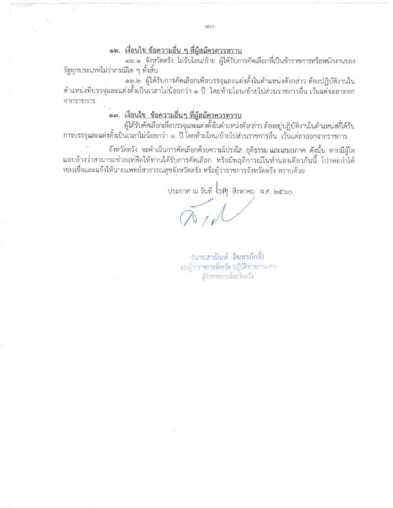 สาธารณสุขจังหวัดตรัง ประกาศรับสมัครคัดเลือกเพื่อบรรจุและแต่งตั้งบุคคลเข้ารับราชการในตำแหน่งพยาบาลวิชาชีพปฏิบัติการ จำนวน 67 อัตรา (วุฒิ ป.ตรี) รับสมัครสอบตั้งแต่วันที่ 28 ส.ค. – 1 ก.ย. 2560