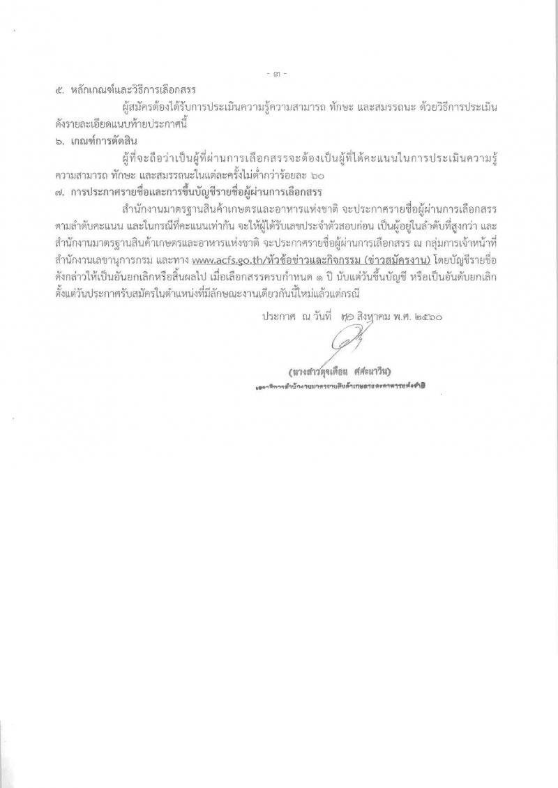 สำนักงานมาตรฐานสินค้าเกษตรและอาหารแห่งชาติ ประกาศรับสมัครบุคคลเพื่อเลือกสรรเป็นพนักงานราชการทั่วไป จำนวน 2 ตำแหน่ง 10 อัตรา (วุฒิ ป.ตรี) รับสมัครสอบตั้งแต่วันที่ 8-14 ก.ย. 2560