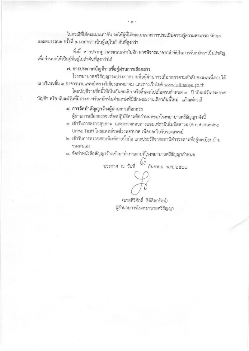 โรงพยาบาลศรีธัญญา ประกาศรับสมัครบุคคลเพื่อเลือกสรรเป็นพนักงานราชการ จำนวน 5 ตำแหน่ง 19 อัตรา (วุฒิ ม.ต้น ม.ปลาย ปวช. ป.ตรี) รับสมัครสอบตั้งแต่วันที่ 18-19 ก.ย. 2560