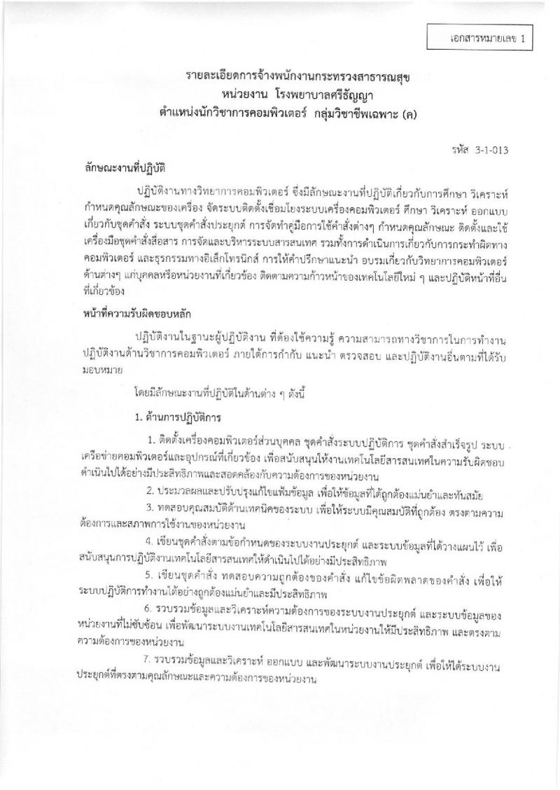 โรงพยาบาลศรีธัญญา ประกาศรับสมัครบุคคลเพื่อเลือกสรรเป็นพนักงานราชการ จำนวน 5 ตำแหน่ง 19 อัตรา (วุฒิ ม.ต้น ม.ปลาย ปวช. ป.ตรี) รับสมัครสอบตั้งแต่วันที่ 18-19 ก.ย. 2560