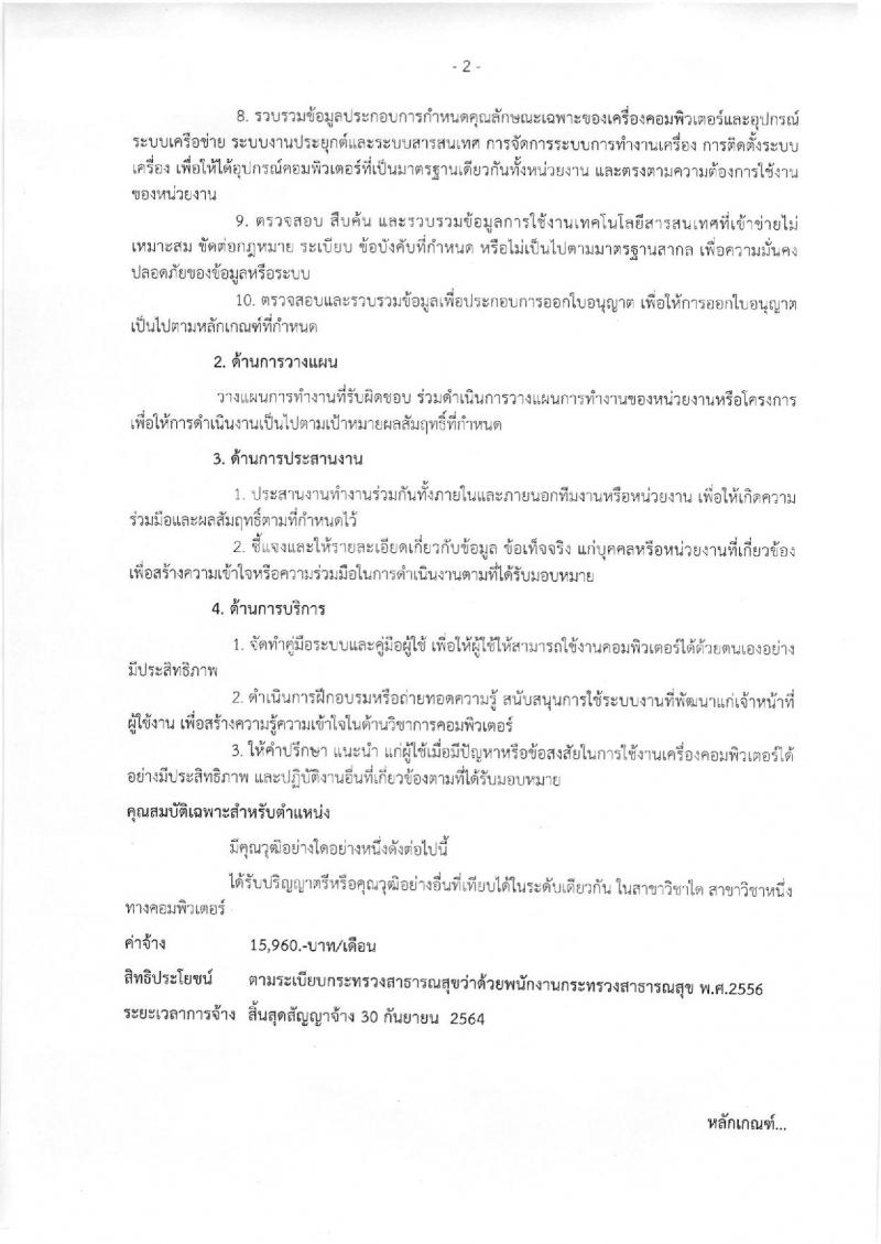 โรงพยาบาลศรีธัญญา ประกาศรับสมัครบุคคลเพื่อเลือกสรรเป็นพนักงานราชการ จำนวน 5 ตำแหน่ง 19 อัตรา (วุฒิ ม.ต้น ม.ปลาย ปวช. ป.ตรี) รับสมัครสอบตั้งแต่วันที่ 18-19 ก.ย. 2560