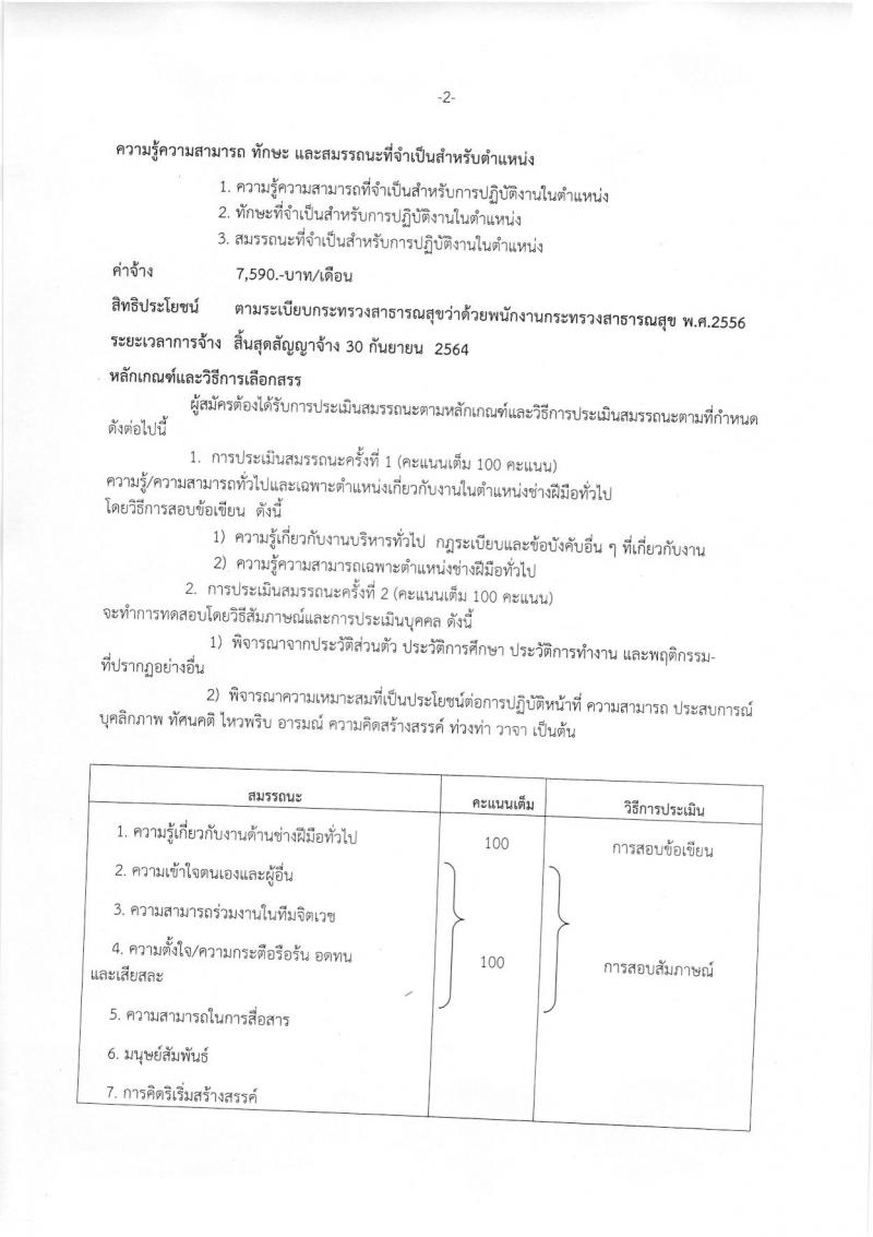 โรงพยาบาลศรีธัญญา ประกาศรับสมัครบุคคลเพื่อเลือกสรรเป็นพนักงานราชการ จำนวน 5 ตำแหน่ง 19 อัตรา (วุฒิ ม.ต้น ม.ปลาย ปวช. ป.ตรี) รับสมัครสอบตั้งแต่วันที่ 18-19 ก.ย. 2560