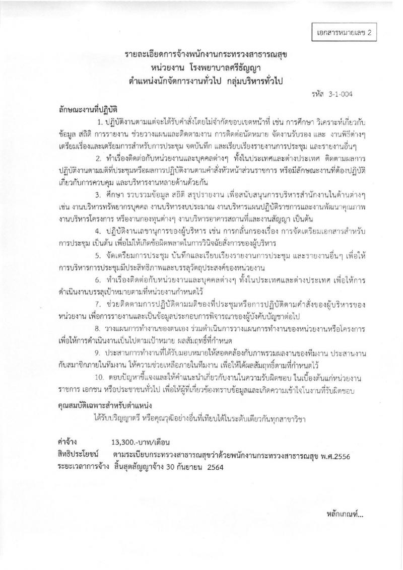 โรงพยาบาลศรีธัญญา ประกาศรับสมัครบุคคลเพื่อเลือกสรรเป็นพนักงานราชการ จำนวน 5 ตำแหน่ง 19 อัตรา (วุฒิ ม.ต้น ม.ปลาย ปวช. ป.ตรี) รับสมัครสอบตั้งแต่วันที่ 18-19 ก.ย. 2560