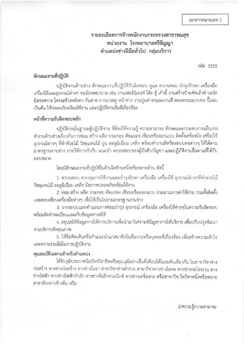 โรงพยาบาลศรีธัญญา ประกาศรับสมัครบุคคลเพื่อเลือกสรรเป็นพนักงานราชการ จำนวน 5 ตำแหน่ง 19 อัตรา (วุฒิ ม.ต้น ม.ปลาย ปวช. ป.ตรี) รับสมัครสอบตั้งแต่วันที่ 18-19 ก.ย. 2560