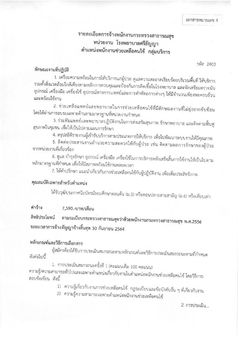 โรงพยาบาลศรีธัญญา ประกาศรับสมัครบุคคลเพื่อเลือกสรรเป็นพนักงานราชการ จำนวน 5 ตำแหน่ง 19 อัตรา (วุฒิ ม.ต้น ม.ปลาย ปวช. ป.ตรี) รับสมัครสอบตั้งแต่วันที่ 18-19 ก.ย. 2560