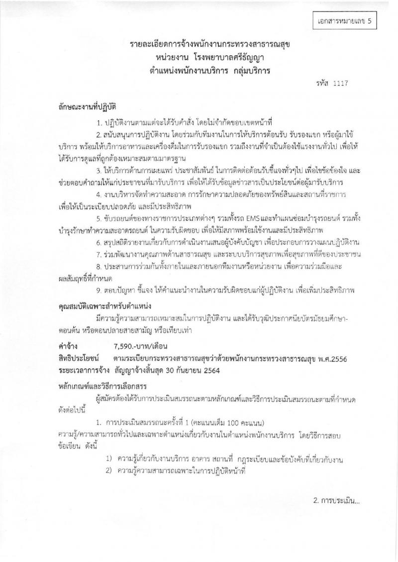โรงพยาบาลศรีธัญญา ประกาศรับสมัครบุคคลเพื่อเลือกสรรเป็นพนักงานราชการ จำนวน 5 ตำแหน่ง 19 อัตรา (วุฒิ ม.ต้น ม.ปลาย ปวช. ป.ตรี) รับสมัครสอบตั้งแต่วันที่ 18-19 ก.ย. 2560