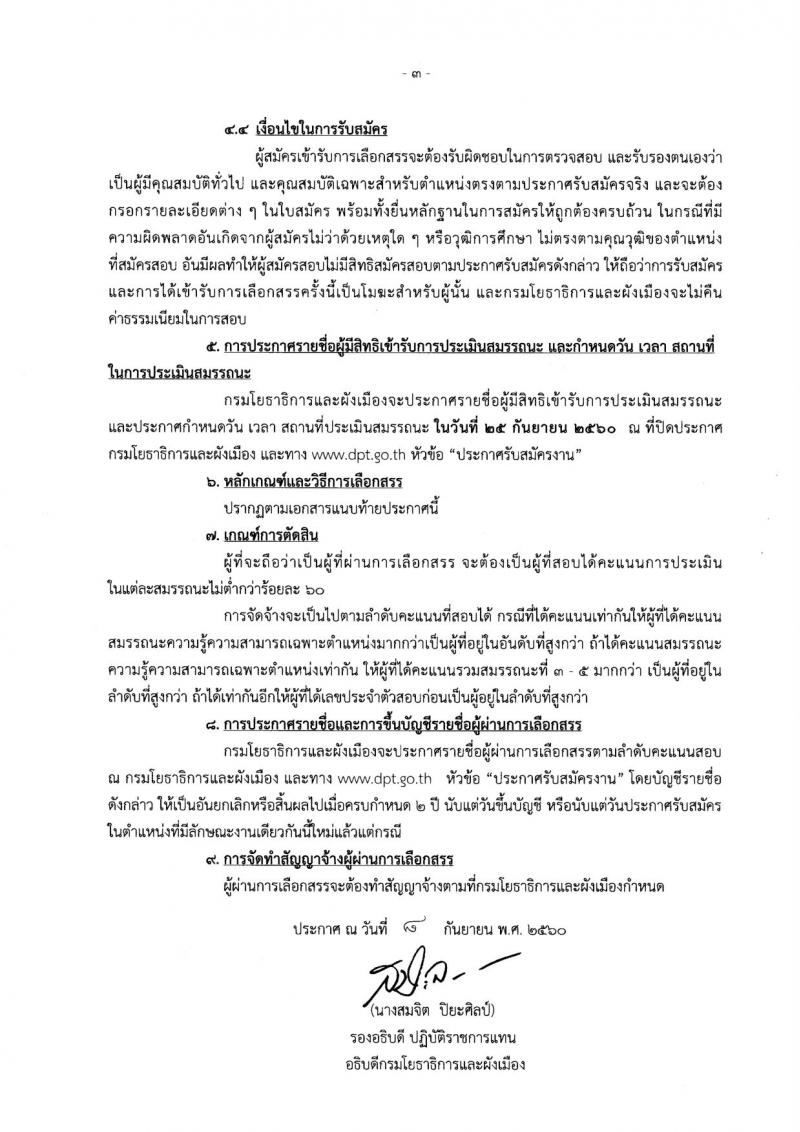 กรมโยธาธิการ ประกาศรับสมัครบุคคลเพื่อเลือกสรรเป็นพนักงานราชการ จำนวน 4 ตำแหน่ง 4 อัตรา (วุฒิ ปวช. ป.ตรี) รับสมัครสอบตั้งแต่วันที่ 18-22 ก.ย. 2560