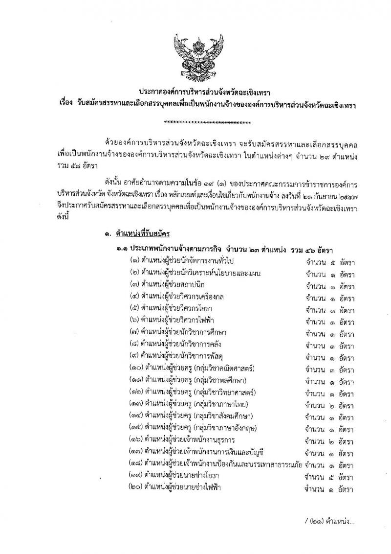 องค์การบริหารส่วนจังหวัดฉะเชิงเทรา ประกาศรับสมัครสรรหาและเลือกสรรบุคคลเพื่อเป็นพนักงานจ้างขององค์การบริหารส่วนจังหวัดฉะเชิงเทรา จำนวน 29 ตำแหน่ง 58 อัตรา (วุฒิ บางตำแหน่งไม่ต้องชั้วุฒิ ปวช. ปวท. ปวส. ป.ตรี) รับสมัครสอบทางอินเทอร์เน็ต ตั้งแต่วันที่ 15 - 25 ก.ย. ต.ค. 2560