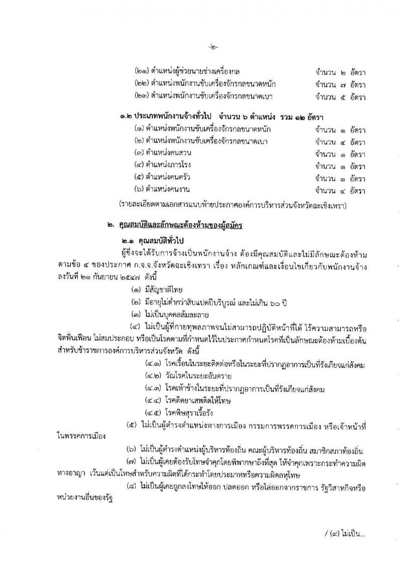 องค์การบริหารส่วนจังหวัดฉะเชิงเทรา ประกาศรับสมัครสรรหาและเลือกสรรบุคคลเพื่อเป็นพนักงานจ้างขององค์การบริหารส่วนจังหวัดฉะเชิงเทรา จำนวน 29 ตำแหน่ง 58 อัตรา (วุฒิ บางตำแหน่งไม่ต้องชั้วุฒิ ปวช. ปวท. ปวส. ป.ตรี) รับสมัครสอบทางอินเทอร์เน็ต ตั้งแต่วันที่ 15 - 25 ก.ย. ต.ค. 2560