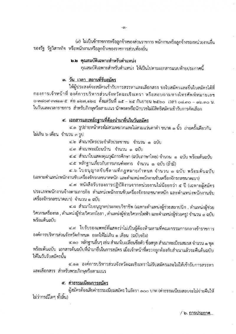 องค์การบริหารส่วนจังหวัดฉะเชิงเทรา ประกาศรับสมัครสรรหาและเลือกสรรบุคคลเพื่อเป็นพนักงานจ้างขององค์การบริหารส่วนจังหวัดฉะเชิงเทรา จำนวน 29 ตำแหน่ง 58 อัตรา (วุฒิ บางตำแหน่งไม่ต้องชั้วุฒิ ปวช. ปวท. ปวส. ป.ตรี) รับสมัครสอบทางอินเทอร์เน็ต ตั้งแต่วันที่ 15 - 25 ก.ย. ต.ค. 2560