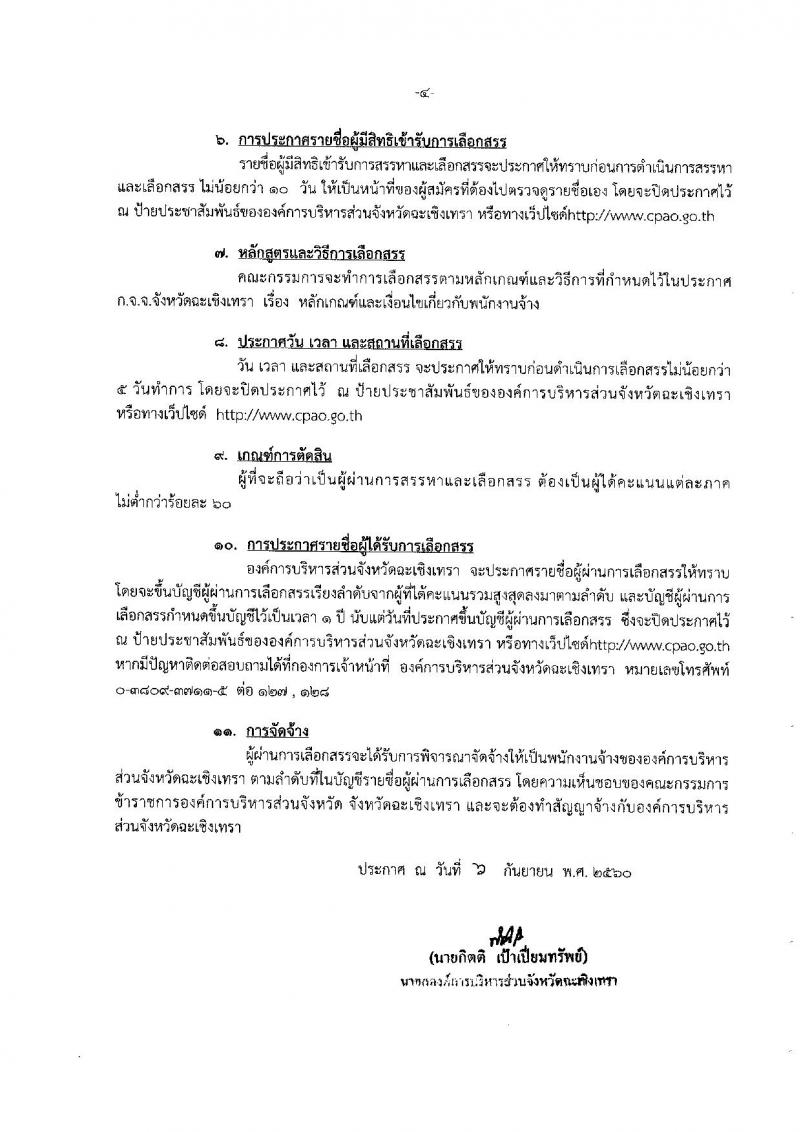 องค์การบริหารส่วนจังหวัดฉะเชิงเทรา ประกาศรับสมัครสรรหาและเลือกสรรบุคคลเพื่อเป็นพนักงานจ้างขององค์การบริหารส่วนจังหวัดฉะเชิงเทรา จำนวน 29 ตำแหน่ง 58 อัตรา (วุฒิ บางตำแหน่งไม่ต้องชั้วุฒิ ปวช. ปวท. ปวส. ป.ตรี) รับสมัครสอบทางอินเทอร์เน็ต ตั้งแต่วันที่ 15 - 25 ก.ย. ต.ค. 2560