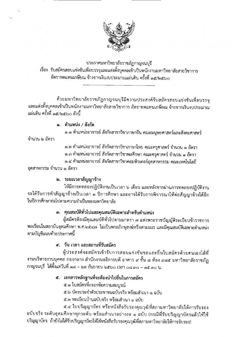 มหาวิทยาลัยราชภัฏกาญจนบุรี ประกาศรับสมัครสอบแข่งขันเพื่อบรรจุและแต่งตั้งบุคคลเข้าเป็นพนักงานมหาวิทยาลัย จำนวน 4 ตำแหน่ง 5 อัตรา (วุฒิ ป.โท ป.เอก) รับสมัครสอบตั้งแต่วันที่ 18-29 ก.ย. 2560