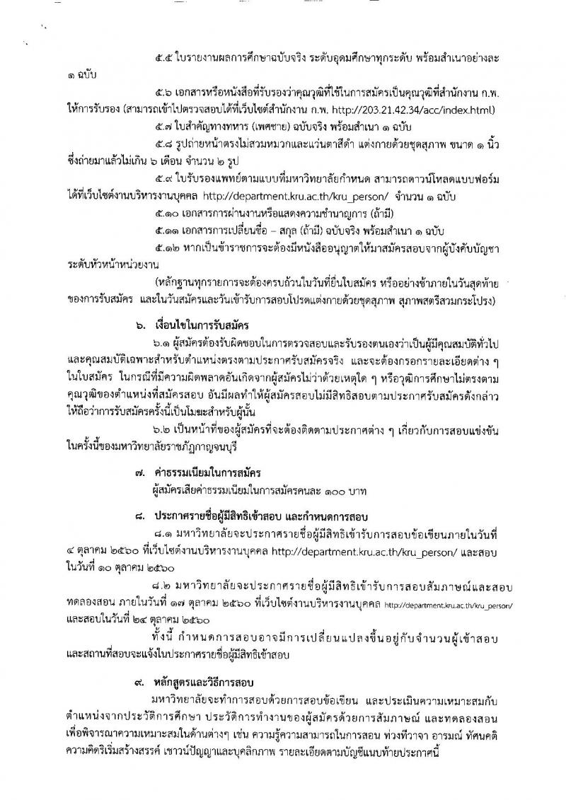 มหาวิทยาลัยราชภัฏกาญจนบุรี ประกาศรับสมัครสอบแข่งขันเพื่อบรรจุและแต่งตั้งบุคคลเข้าเป็นพนักงานมหาวิทยาลัย จำนวน 4 ตำแหน่ง 5 อัตรา (วุฒิ ป.โท ป.เอก) รับสมัครสอบตั้งแต่วันที่ 18-29 ก.ย. 2560