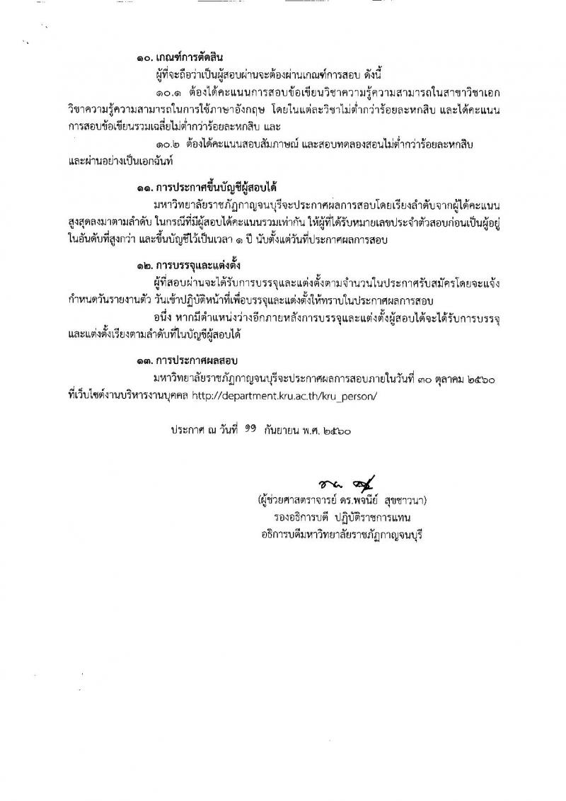 มหาวิทยาลัยราชภัฏกาญจนบุรี ประกาศรับสมัครสอบแข่งขันเพื่อบรรจุและแต่งตั้งบุคคลเข้าเป็นพนักงานมหาวิทยาลัย จำนวน 4 ตำแหน่ง 5 อัตรา (วุฒิ ป.โท ป.เอก) รับสมัครสอบตั้งแต่วันที่ 18-29 ก.ย. 2560