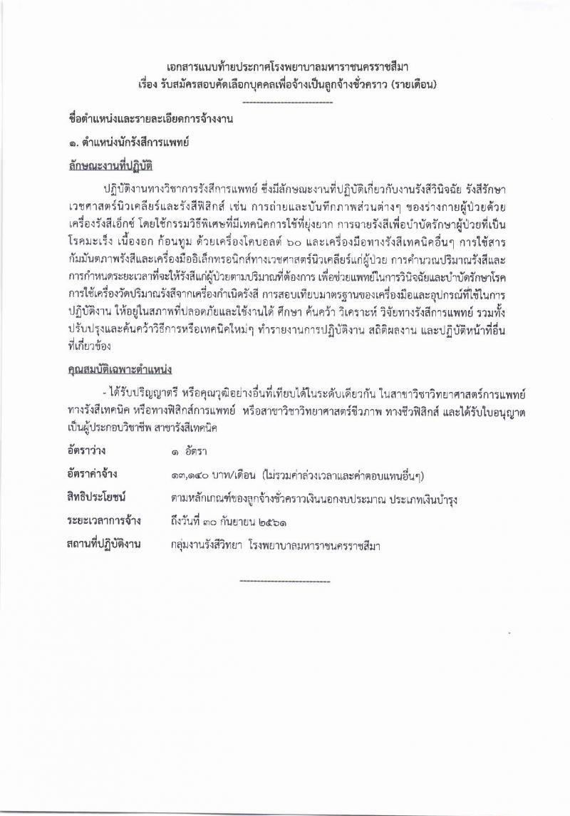 โรงพยาบาลมหาราชนครราชสีมา ประกาศรับสมัครคัดเลือกบุคคลเพื่อจ้างเป็นลูกจ้างชั่วคราว จำนวน 10 ตำแหน่ง 64 อัตรา (วุฒิ ม.ต้น ม.ปลาย ปวช. ปวส. ป.ตรี) รับสมัครสอบตั้งแต่วันที่ 14-20 ก.ย. 2560