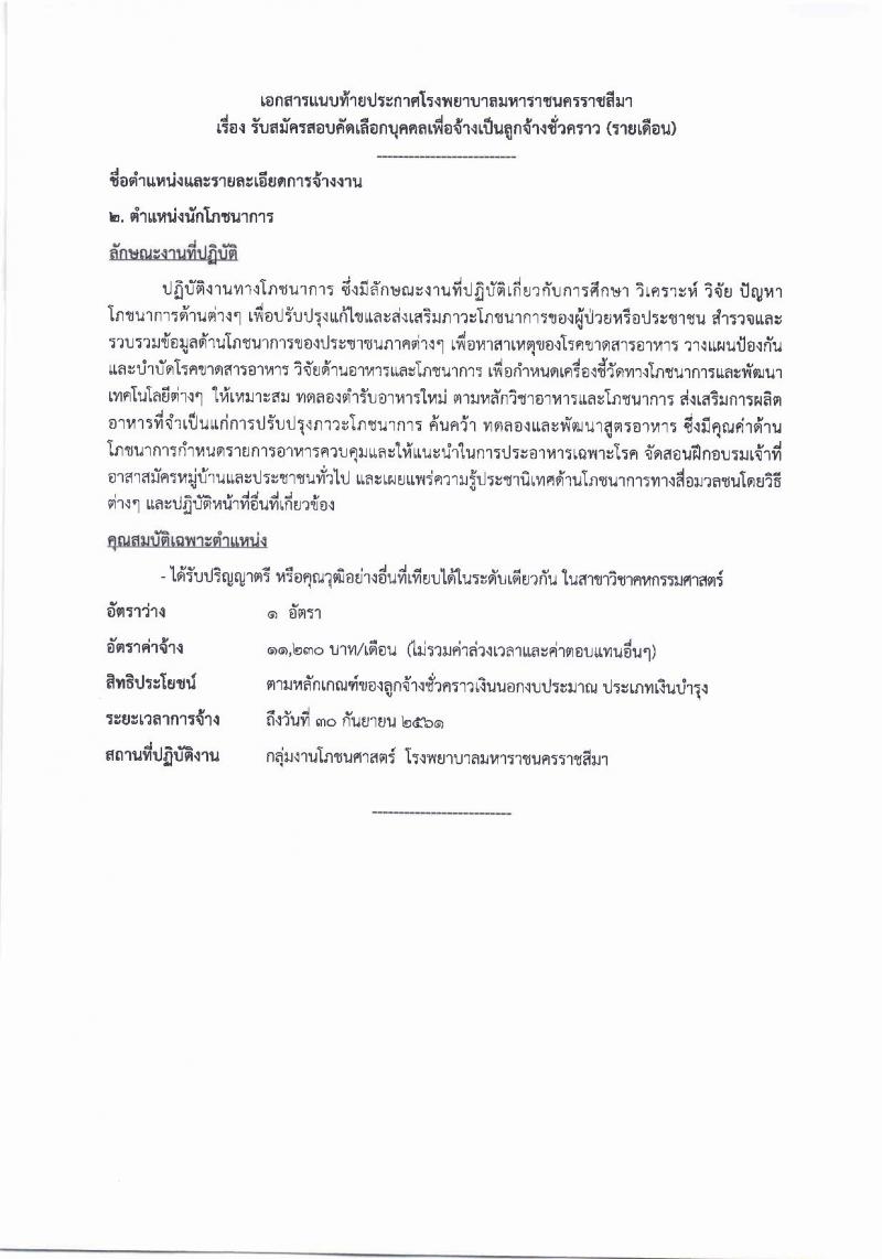โรงพยาบาลมหาราชนครราชสีมา ประกาศรับสมัครคัดเลือกบุคคลเพื่อจ้างเป็นลูกจ้างชั่วคราว จำนวน 10 ตำแหน่ง 64 อัตรา (วุฒิ ม.ต้น ม.ปลาย ปวช. ปวส. ป.ตรี) รับสมัครสอบตั้งแต่วันที่ 14-20 ก.ย. 2560