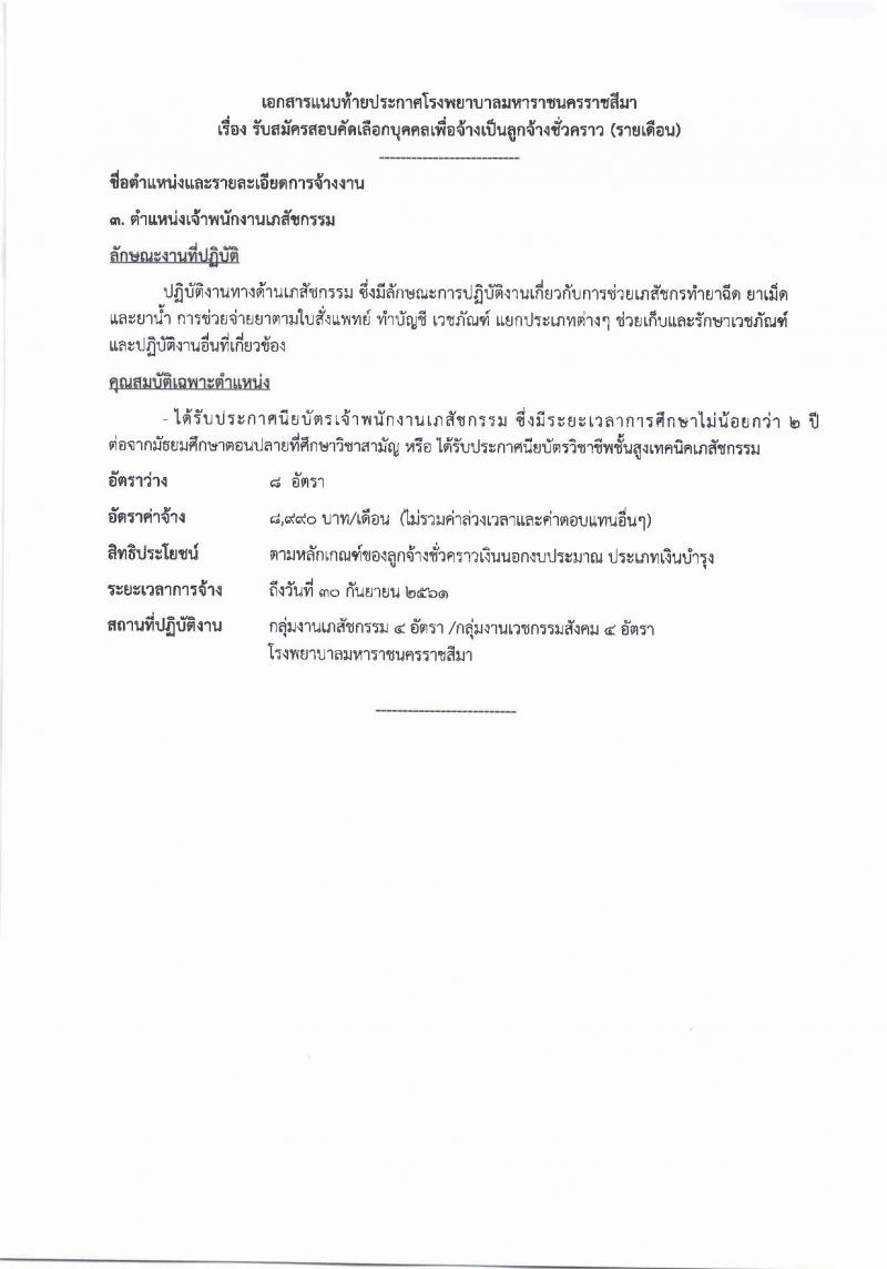 โรงพยาบาลมหาราชนครราชสีมา ประกาศรับสมัครคัดเลือกบุคคลเพื่อจ้างเป็นลูกจ้างชั่วคราว จำนวน 10 ตำแหน่ง 64 อัตรา (วุฒิ ม.ต้น ม.ปลาย ปวช. ปวส. ป.ตรี) รับสมัครสอบตั้งแต่วันที่ 14-20 ก.ย. 2560