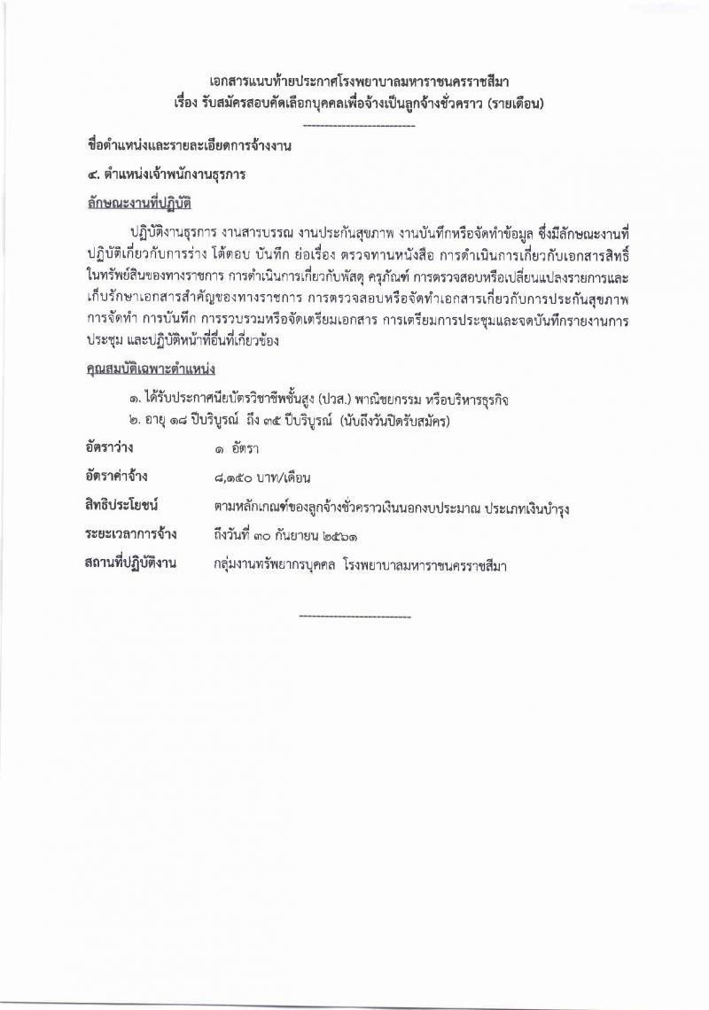 โรงพยาบาลมหาราชนครราชสีมา ประกาศรับสมัครคัดเลือกบุคคลเพื่อจ้างเป็นลูกจ้างชั่วคราว จำนวน 10 ตำแหน่ง 64 อัตรา (วุฒิ ม.ต้น ม.ปลาย ปวช. ปวส. ป.ตรี) รับสมัครสอบตั้งแต่วันที่ 14-20 ก.ย. 2560