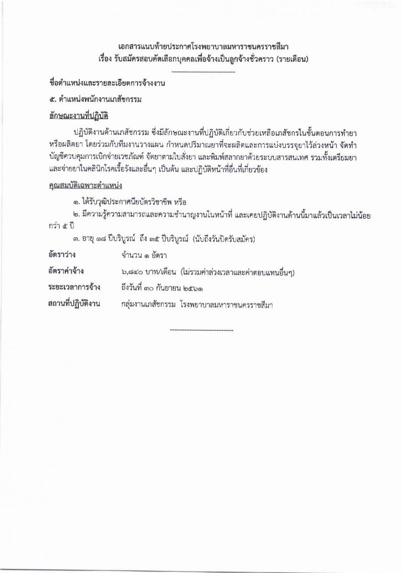 โรงพยาบาลมหาราชนครราชสีมา ประกาศรับสมัครคัดเลือกบุคคลเพื่อจ้างเป็นลูกจ้างชั่วคราว จำนวน 10 ตำแหน่ง 64 อัตรา (วุฒิ ม.ต้น ม.ปลาย ปวช. ปวส. ป.ตรี) รับสมัครสอบตั้งแต่วันที่ 14-20 ก.ย. 2560