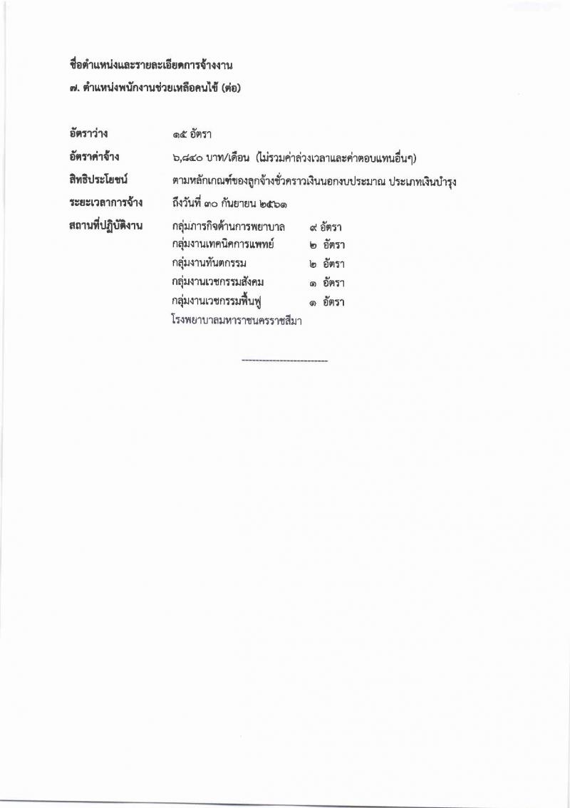 โรงพยาบาลมหาราชนครราชสีมา ประกาศรับสมัครคัดเลือกบุคคลเพื่อจ้างเป็นลูกจ้างชั่วคราว จำนวน 10 ตำแหน่ง 64 อัตรา (วุฒิ ม.ต้น ม.ปลาย ปวช. ปวส. ป.ตรี) รับสมัครสอบตั้งแต่วันที่ 14-20 ก.ย. 2560