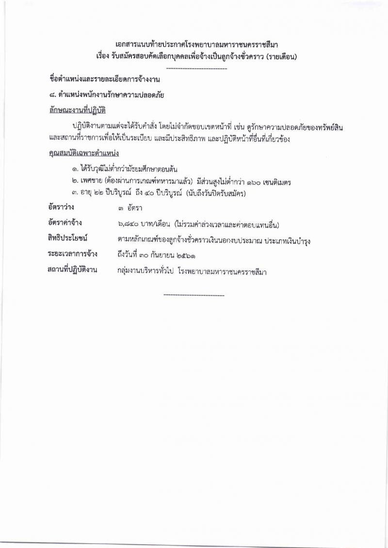 โรงพยาบาลมหาราชนครราชสีมา ประกาศรับสมัครคัดเลือกบุคคลเพื่อจ้างเป็นลูกจ้างชั่วคราว จำนวน 10 ตำแหน่ง 64 อัตรา (วุฒิ ม.ต้น ม.ปลาย ปวช. ปวส. ป.ตรี) รับสมัครสอบตั้งแต่วันที่ 14-20 ก.ย. 2560