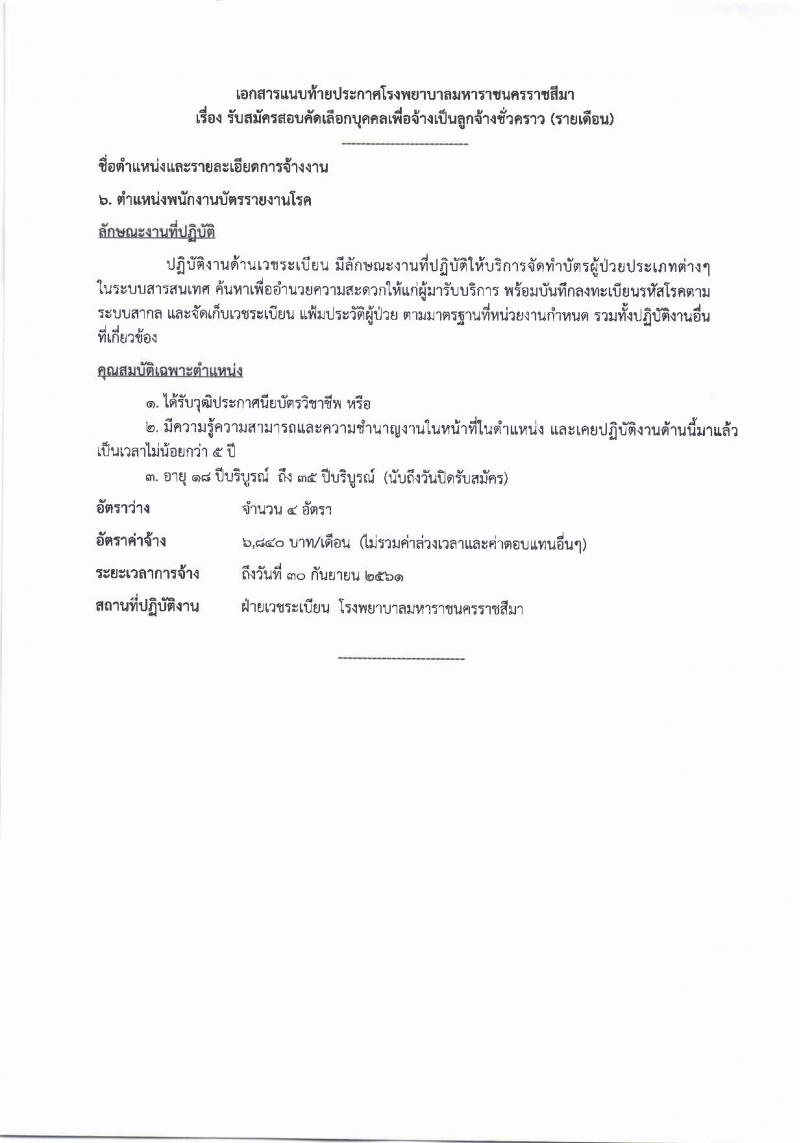 โรงพยาบาลมหาราชนครราชสีมา ประกาศรับสมัครคัดเลือกบุคคลเพื่อจ้างเป็นลูกจ้างชั่วคราว จำนวน 10 ตำแหน่ง 64 อัตรา (วุฒิ ม.ต้น ม.ปลาย ปวช. ปวส. ป.ตรี) รับสมัครสอบตั้งแต่วันที่ 14-20 ก.ย. 2560