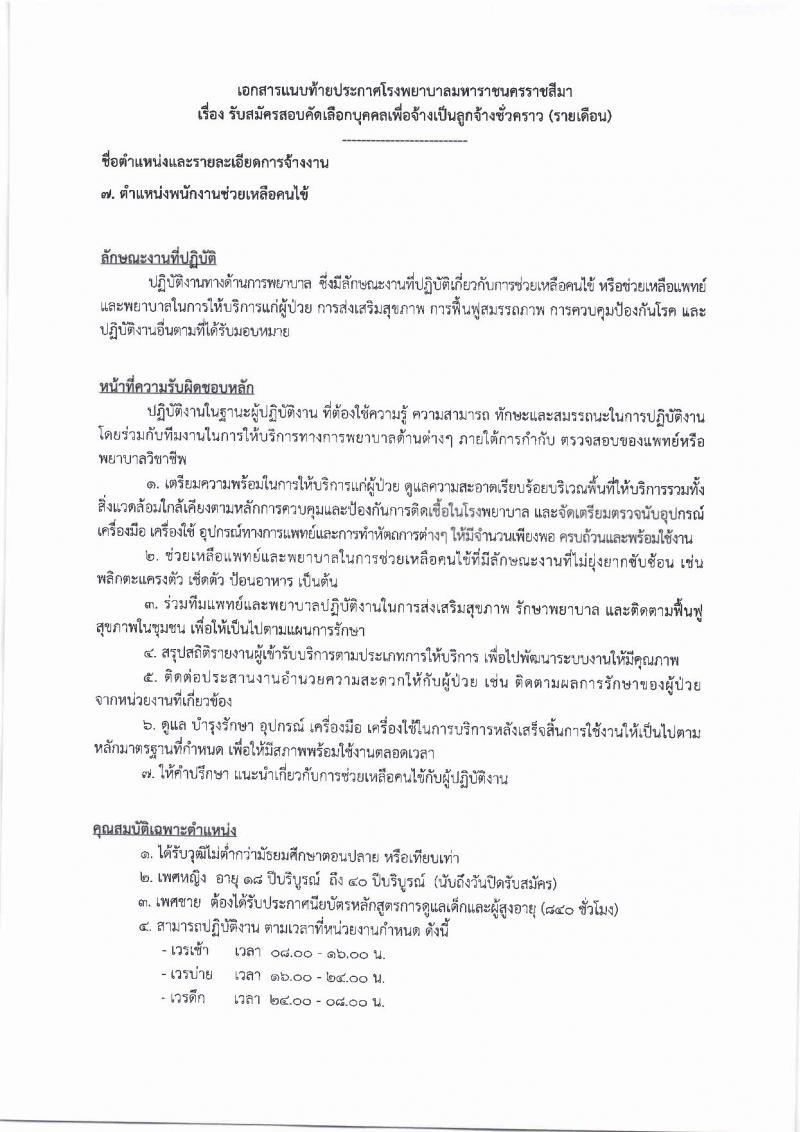 โรงพยาบาลมหาราชนครราชสีมา ประกาศรับสมัครคัดเลือกบุคคลเพื่อจ้างเป็นลูกจ้างชั่วคราว จำนวน 10 ตำแหน่ง 64 อัตรา (วุฒิ ม.ต้น ม.ปลาย ปวช. ปวส. ป.ตรี) รับสมัครสอบตั้งแต่วันที่ 14-20 ก.ย. 2560