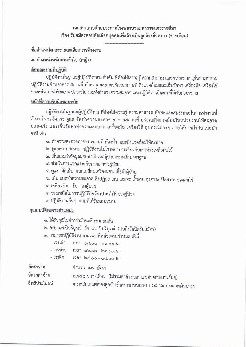 โรงพยาบาลมหาราชนครราชสีมา ประกาศรับสมัครคัดเลือกบุคคลเพื่อจ้างเป็นลูกจ้างชั่วคราว จำนวน 10 ตำแหน่ง 64 อัตรา (วุฒิ ม.ต้น ม.ปลาย ปวช. ปวส. ป.ตรี) รับสมัครสอบตั้งแต่วันที่ 14-20 ก.ย. 2560