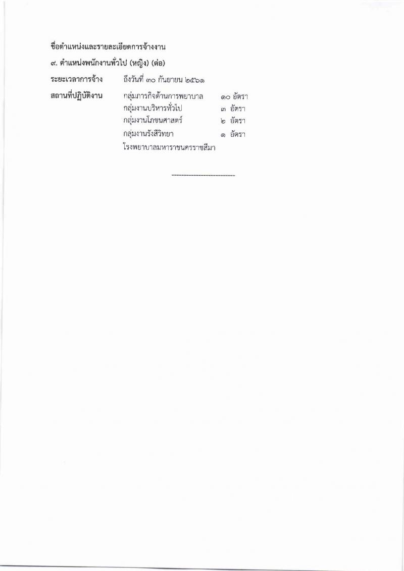 โรงพยาบาลมหาราชนครราชสีมา ประกาศรับสมัครคัดเลือกบุคคลเพื่อจ้างเป็นลูกจ้างชั่วคราว จำนวน 10 ตำแหน่ง 64 อัตรา (วุฒิ ม.ต้น ม.ปลาย ปวช. ปวส. ป.ตรี) รับสมัครสอบตั้งแต่วันที่ 14-20 ก.ย. 2560