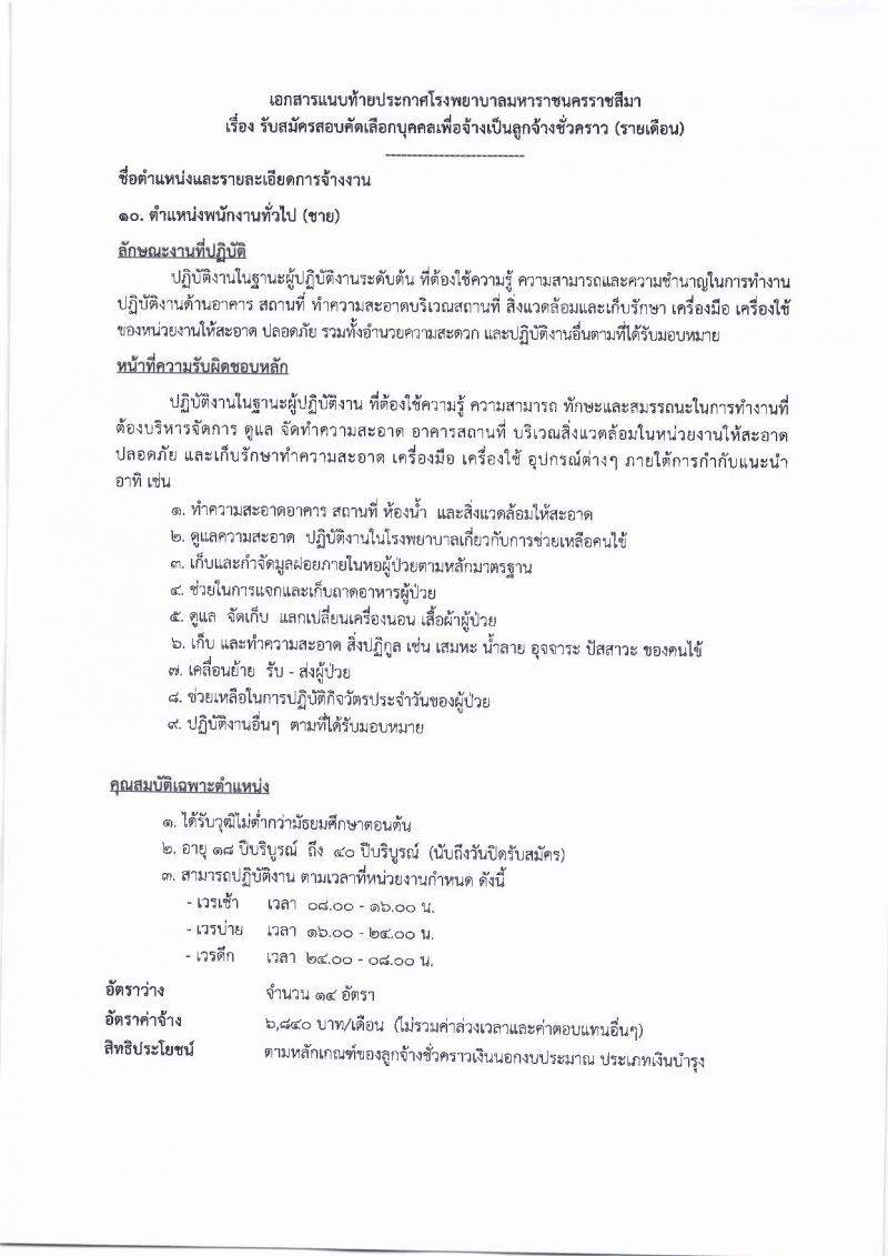 โรงพยาบาลมหาราชนครราชสีมา ประกาศรับสมัครคัดเลือกบุคคลเพื่อจ้างเป็นลูกจ้างชั่วคราว จำนวน 10 ตำแหน่ง 64 อัตรา (วุฒิ ม.ต้น ม.ปลาย ปวช. ปวส. ป.ตรี) รับสมัครสอบตั้งแต่วันที่ 14-20 ก.ย. 2560