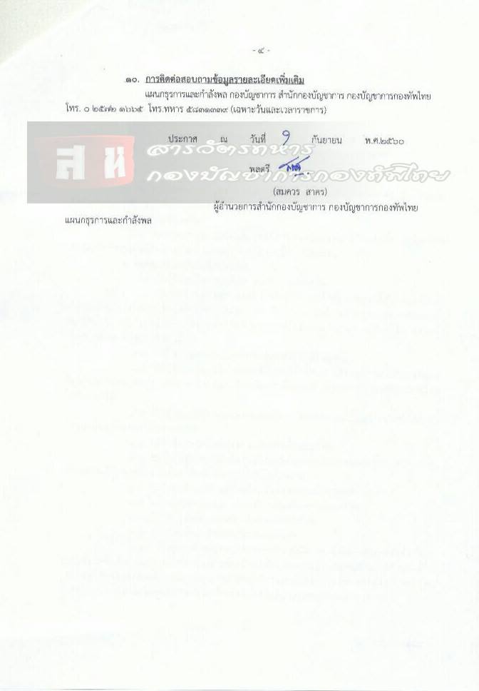 กองบัญชาการกองทัพไทย ประกาศรับสมัครบุคคลพลเรือเข้ารับราชการเป็นพลอาสาสมัคร จำนวน 28 อัตรา (วุฒิ ม.ต้น ม.ปลาย) รับสมัครสอบตั้งแต่วันที่ 1 ก.ย. – 2 ต.ค. 2560