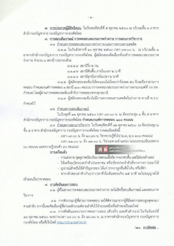 กองบัญชาการกองทัพไทย ประกาศรับสมัครบุคคลพลเรือเข้ารับราชการเป็นพลอาสาสมัคร จำนวน 28 อัตรา (วุฒิ ม.ต้น ม.ปลาย) รับสมัครสอบตั้งแต่วันที่ 1 ก.ย. – 2 ต.ค. 2560