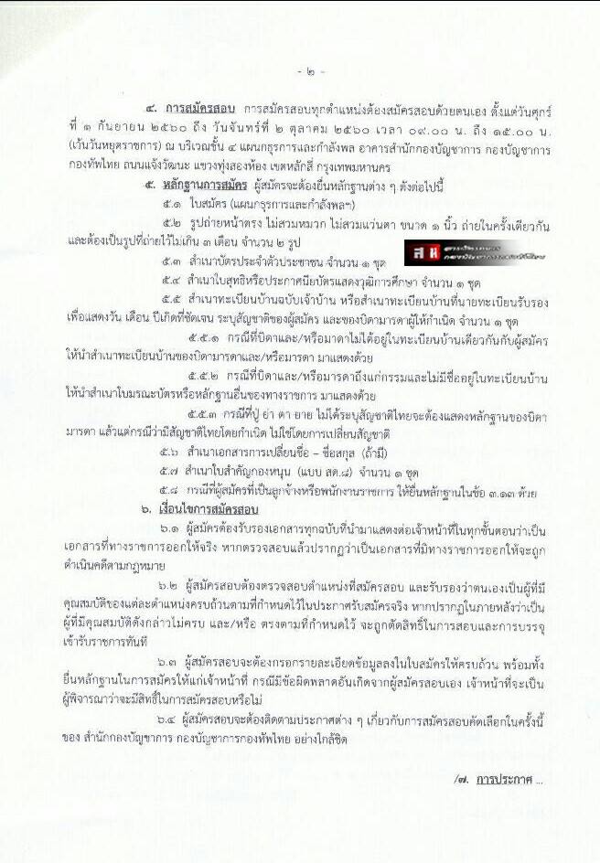 กองบัญชาการกองทัพไทย ประกาศรับสมัครบุคคลพลเรือเข้ารับราชการเป็นพลอาสาสมัคร จำนวน 28 อัตรา (วุฒิ ม.ต้น ม.ปลาย) รับสมัครสอบตั้งแต่วันที่ 1 ก.ย. – 2 ต.ค. 2560