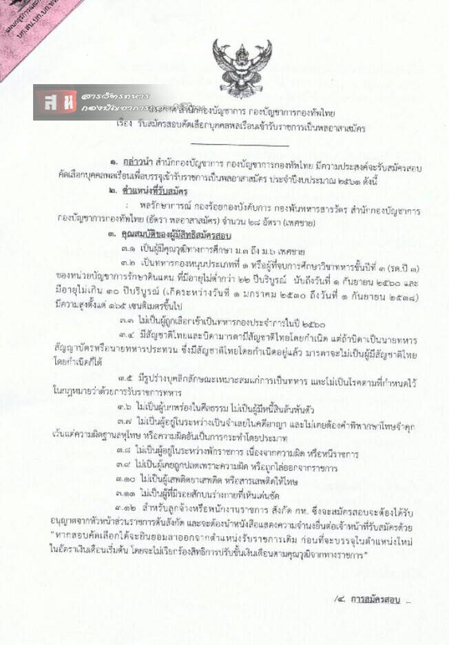 กองบัญชาการกองทัพไทย ประกาศรับสมัครบุคคลพลเรือเข้ารับราชการเป็นพลอาสาสมัคร จำนวน 28 อัตรา (วุฒิ ม.ต้น ม.ปลาย) รับสมัครสอบตั้งแต่วันที่ 1 ก.ย. – 2 ต.ค. 2560