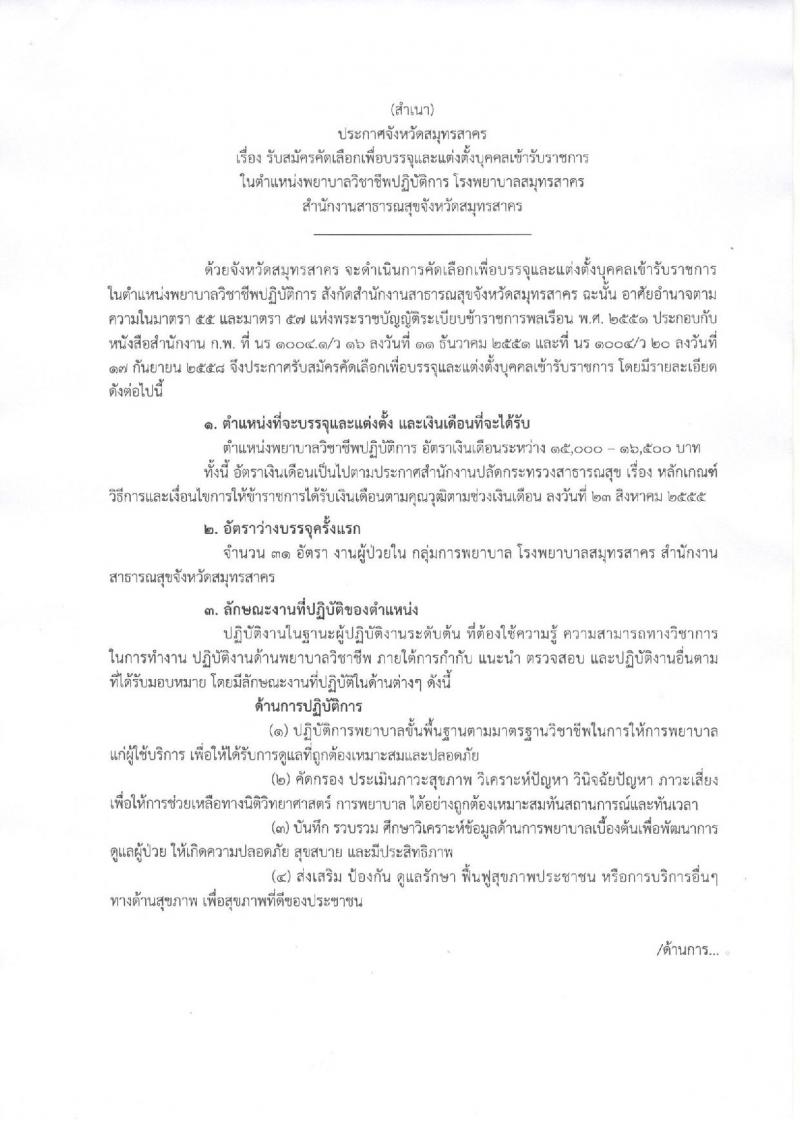 โรงพยาบาลสมุทรสาคร ประกาศรับสมัครคัดเลือกเพื่อบรรจุและแต่งตั้งบุคคลเข้ารับราชการในตำแหน่งพยาบาลวิชาชีพปฏิบัติการ จำนวน 28 อัตรา (วุฒิ ป.ตรี) รับสมัครสอบตั้งแต่วันที่ 14-20 ก.ย. 2560