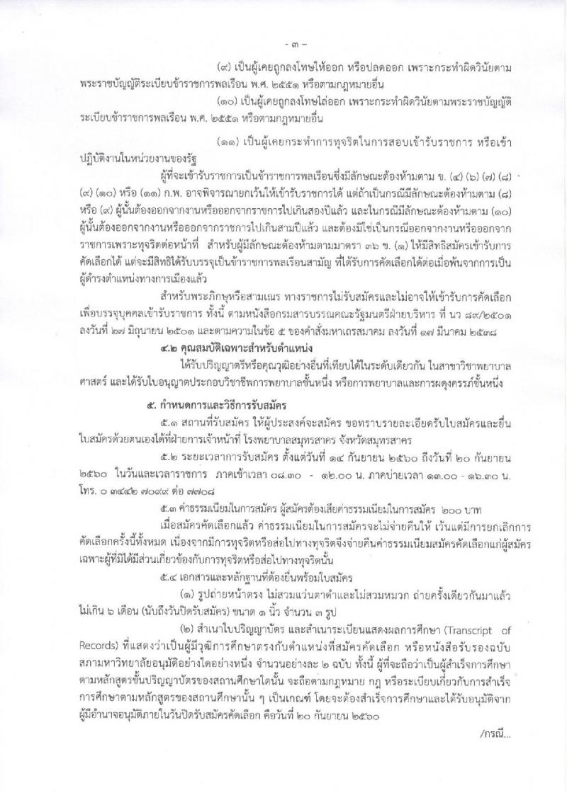 โรงพยาบาลสมุทรสาคร ประกาศรับสมัครคัดเลือกเพื่อบรรจุและแต่งตั้งบุคคลเข้ารับราชการในตำแหน่งพยาบาลวิชาชีพปฏิบัติการ จำนวน 28 อัตรา (วุฒิ ป.ตรี) รับสมัครสอบตั้งแต่วันที่ 14-20 ก.ย. 2560