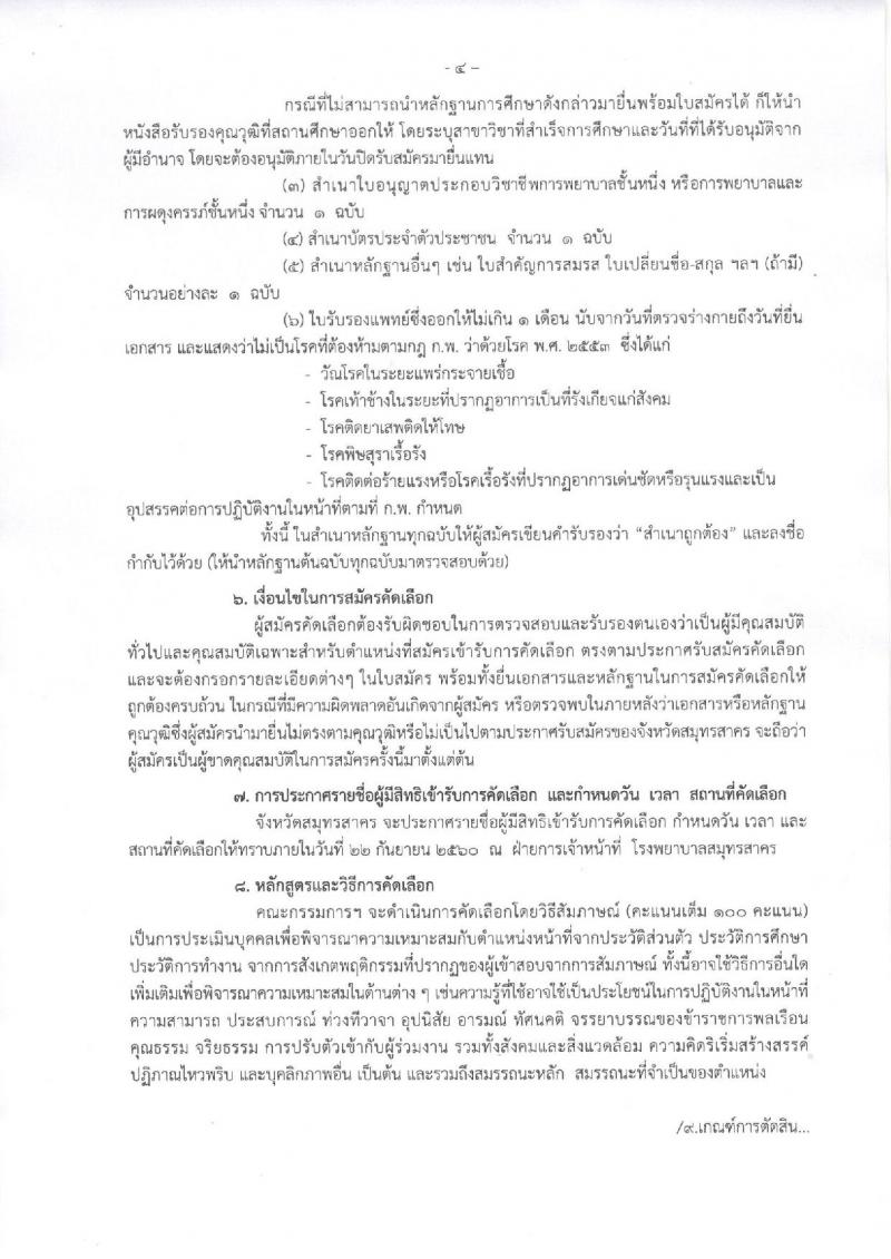 โรงพยาบาลสมุทรสาคร ประกาศรับสมัครคัดเลือกเพื่อบรรจุและแต่งตั้งบุคคลเข้ารับราชการในตำแหน่งพยาบาลวิชาชีพปฏิบัติการ จำนวน 28 อัตรา (วุฒิ ป.ตรี) รับสมัครสอบตั้งแต่วันที่ 14-20 ก.ย. 2560