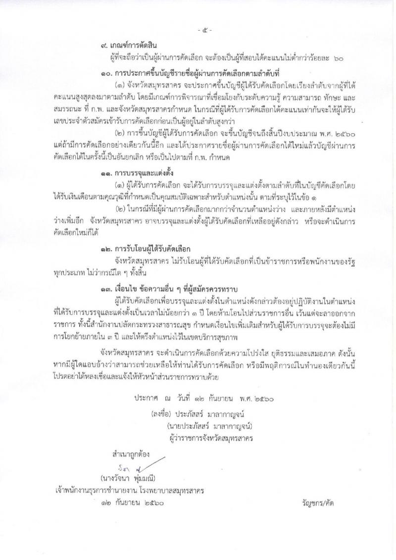 โรงพยาบาลสมุทรสาคร ประกาศรับสมัครคัดเลือกเพื่อบรรจุและแต่งตั้งบุคคลเข้ารับราชการในตำแหน่งพยาบาลวิชาชีพปฏิบัติการ จำนวน 28 อัตรา (วุฒิ ป.ตรี) รับสมัครสอบตั้งแต่วันที่ 14-20 ก.ย. 2560