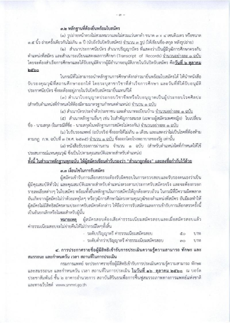 กรมการแพทย์ (สถาบันสิรินธร) ประกาศรับสมัครบุคคลเพื่อเลือกสรรเป็นพนักงานราชการ จำนวน 5 ตำแหน่ง 7 อัตรา (วุฒิ ปวช. ปวส. ป.ตรี) รับสมัครสอบตั้งแต่วันที่ 13 ก.ย. – 6 ต.ค. 2560