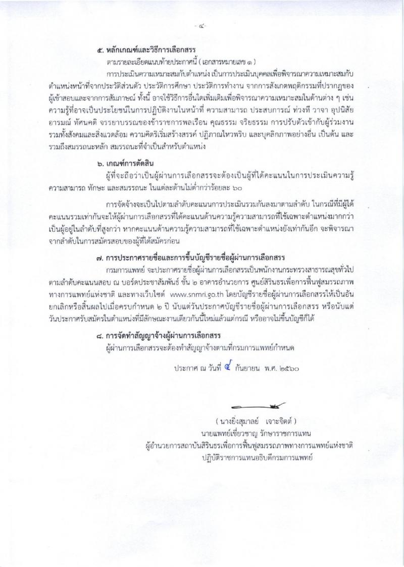 กรมการแพทย์ (สถาบันสิรินธร) ประกาศรับสมัครบุคคลเพื่อเลือกสรรเป็นพนักงานราชการ จำนวน 5 ตำแหน่ง 7 อัตรา (วุฒิ ปวช. ปวส. ป.ตรี) รับสมัครสอบตั้งแต่วันที่ 13 ก.ย. – 6 ต.ค. 2560