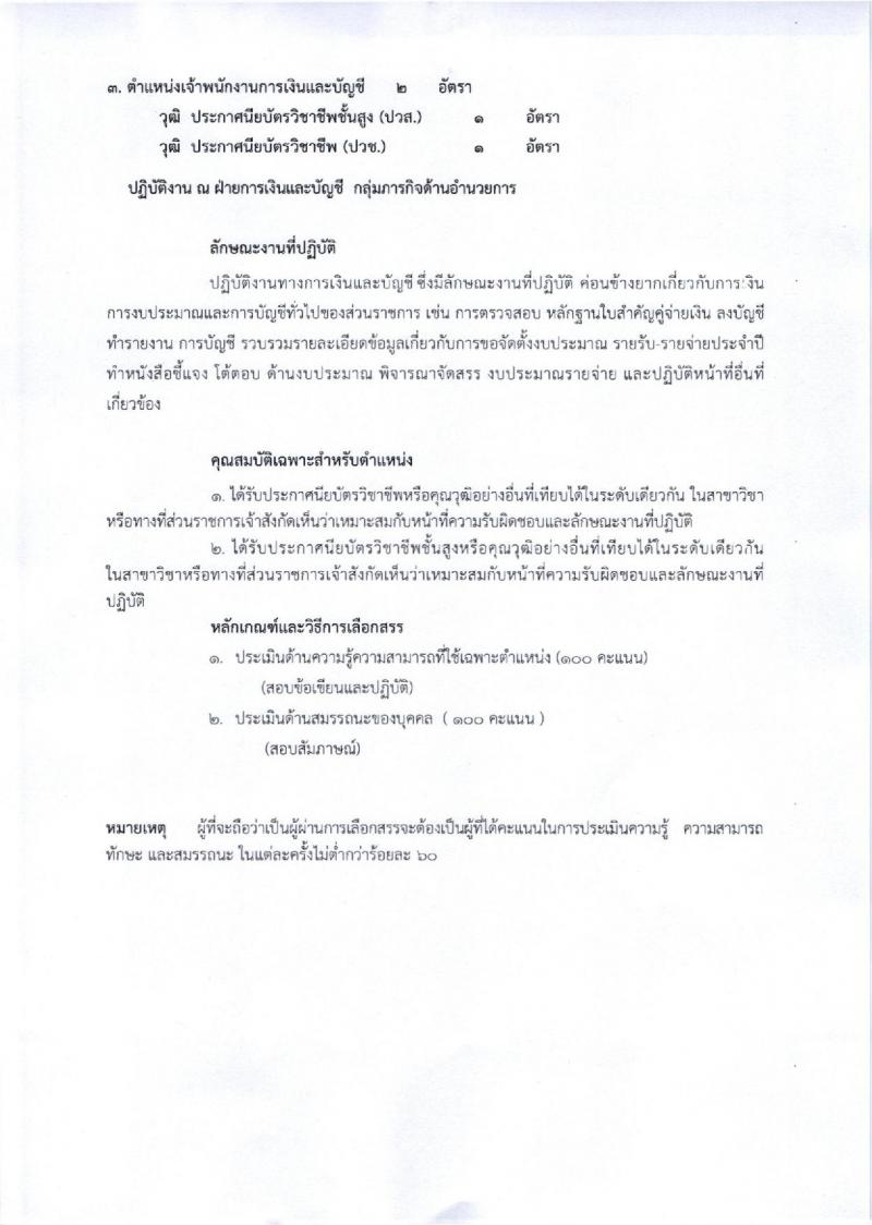กรมการแพทย์ (สถาบันสิรินธร) ประกาศรับสมัครบุคคลเพื่อเลือกสรรเป็นพนักงานราชการ จำนวน 5 ตำแหน่ง 7 อัตรา (วุฒิ ปวช. ปวส. ป.ตรี) รับสมัครสอบตั้งแต่วันที่ 13 ก.ย. – 6 ต.ค. 2560