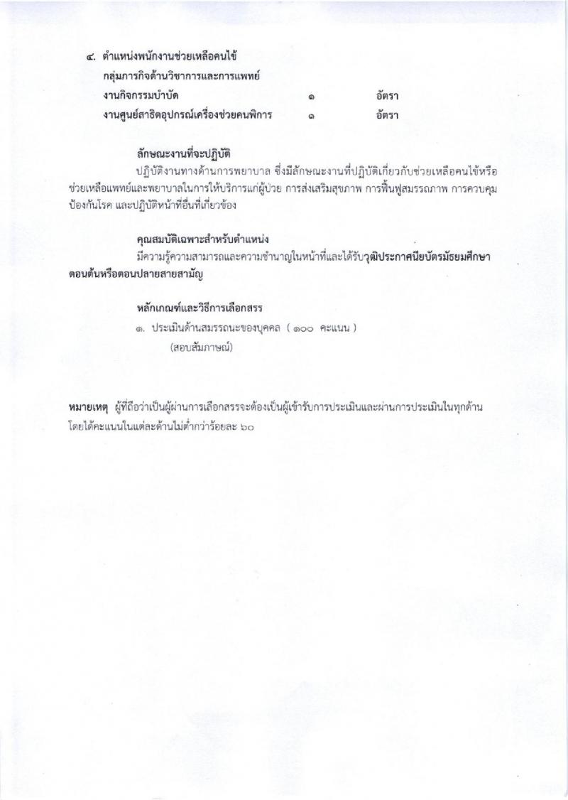กรมการแพทย์ (สถาบันสิรินธร) ประกาศรับสมัครบุคคลเพื่อเลือกสรรเป็นพนักงานราชการ จำนวน 5 ตำแหน่ง 7 อัตรา (วุฒิ ปวช. ปวส. ป.ตรี) รับสมัครสอบตั้งแต่วันที่ 13 ก.ย. – 6 ต.ค. 2560